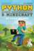 Python. Великое программирование в Minecraft. От нуба до про