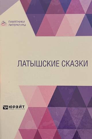 Латышские сказки