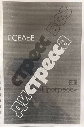 Стресс без дистресса