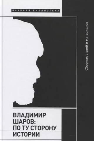 Vladimir Sharov. On the Other Side of History