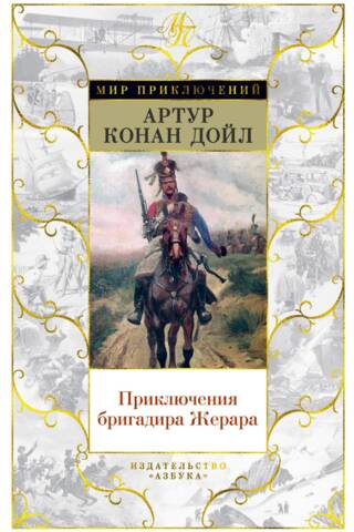 Приключения бригадира Жерара. Романы, рассказы