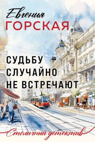 Судьбу случайно не встречают