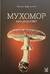 Мухомор. Микродозинг