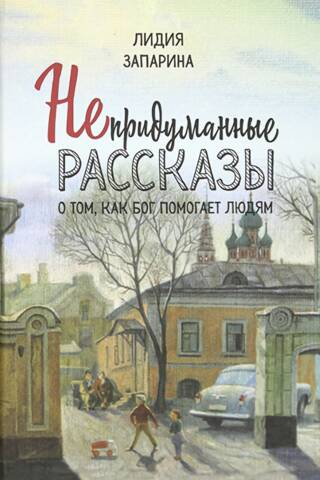 Непридуманные рассказы о том, как Бог помогает людям
