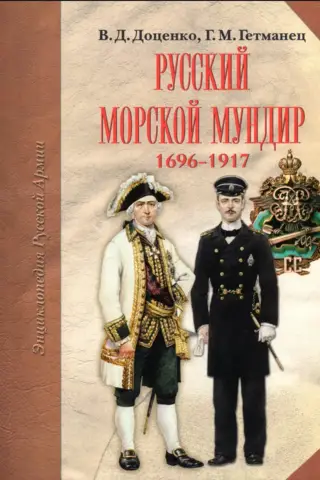 Русский морской мундир. 1696 - 1917