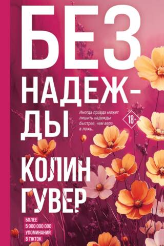 Без надежды