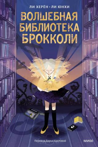 Волшебная библиотека Брокколи