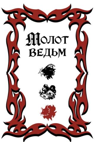 Молот ведьм