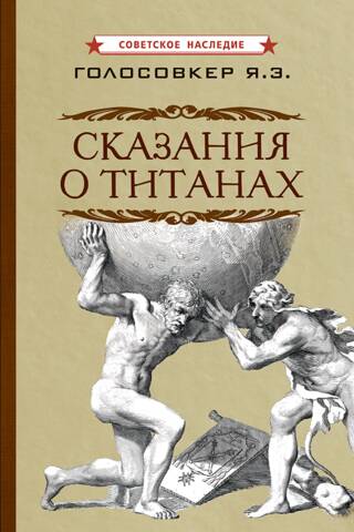 Сказания о титанах