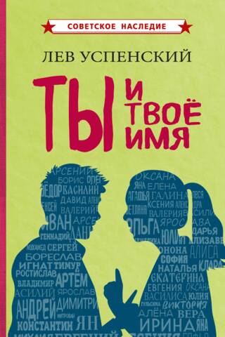 Ты и твое имя