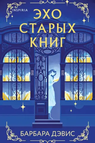 Эхо старых книг