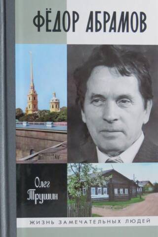 Федор Абрамов. Раненое сердце