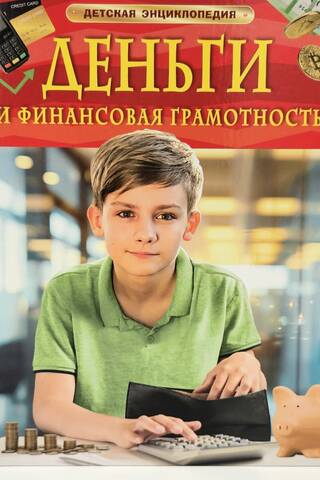 Money and Financial Literacy: A Children's Encyclopedia
