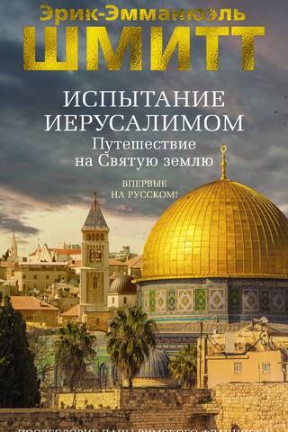 The Jerusalem Challenge: Journey to the Holy Land