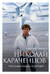 Николай Караченцов. Глазами семьи и друзей