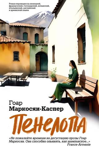 Пенелопа