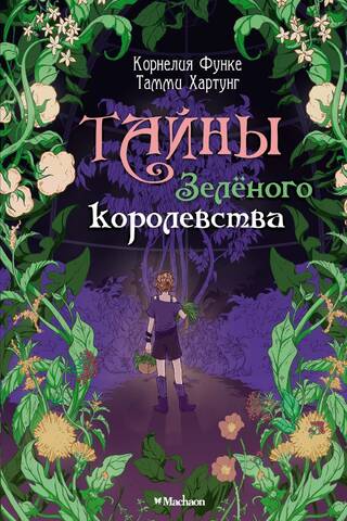 Тайны Зеленого королевства