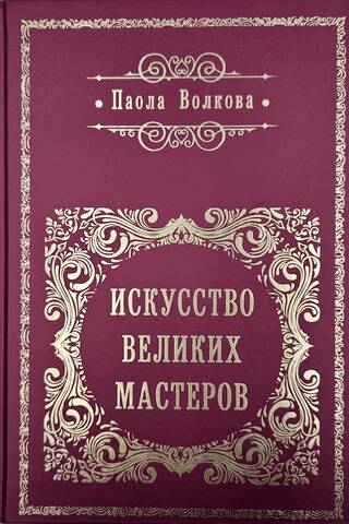 The Art of the Great Masters