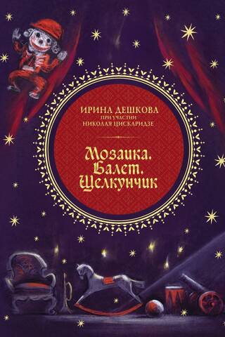 Мозаика. Балет. Щелкунчик