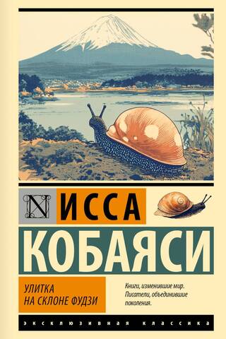 Улитка на склоне Фудзи