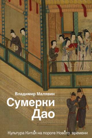 Сумерки Дао: Культура Китая на пороге Нового времени