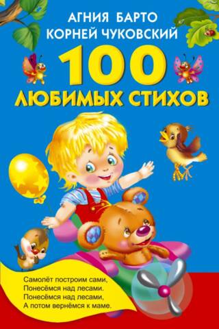 100 любимых стихов