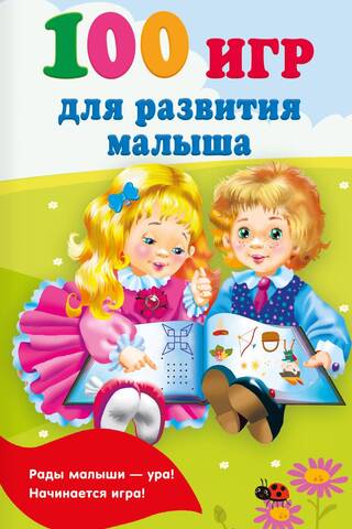 100 игр для развития малыша