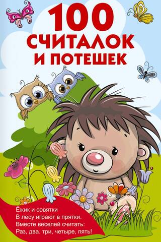 100 считалок и потешек