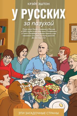 У русских за пазухой