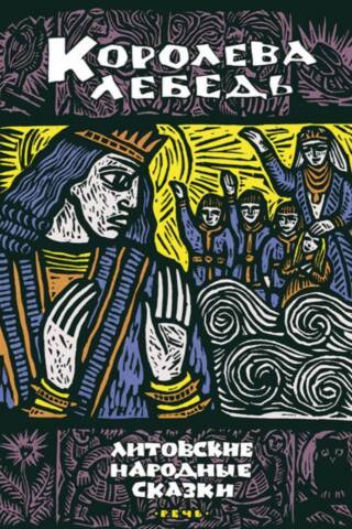 Queen Swan. Lithuanian Folk Tales