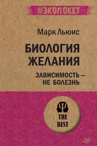 Биология желания. Зависимость – не болезнь