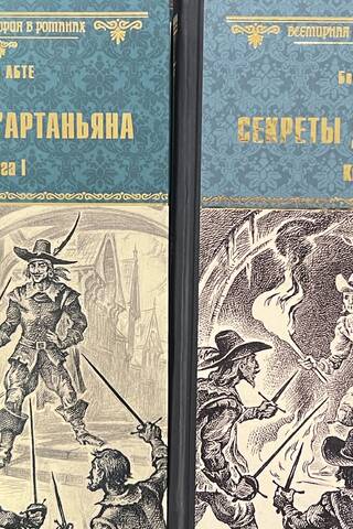 Секреты д'Артаньяна. В 2 книгах
