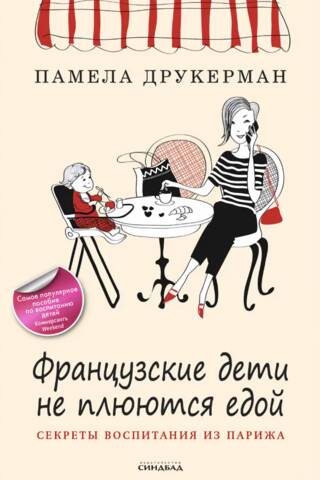 Французские дети не плюются едой. Секреты воспитания из Парижа