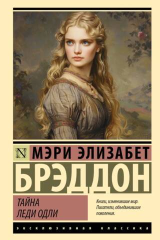 Тайна леди Одли