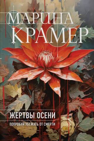 Victims of Autumn
