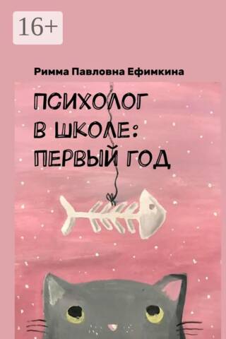 Психолог в школе: первый год
