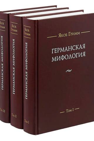 Германская мифология. В 3 томах