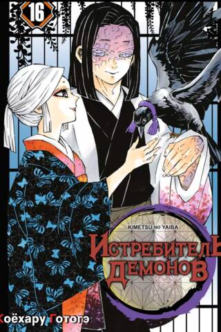 Demon Slayer, Volume 16: Immortality