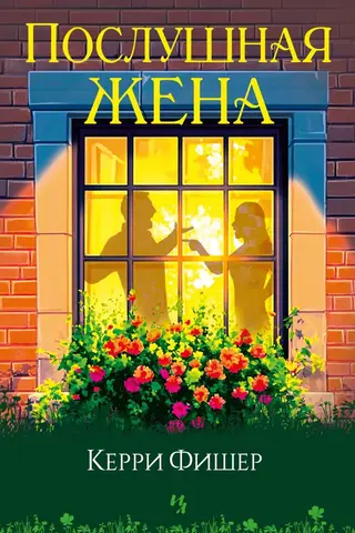 Послушная жена