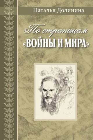 Through the pages of War and Peace