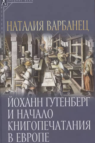 Йоханн Гутенберг и начало книгопечатания в Европе