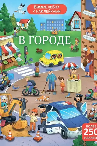 Виммельбух с наклейками. В городе