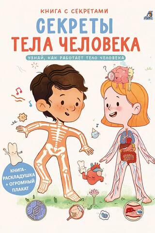 A Book of Secrets. Secrets of the Human Body