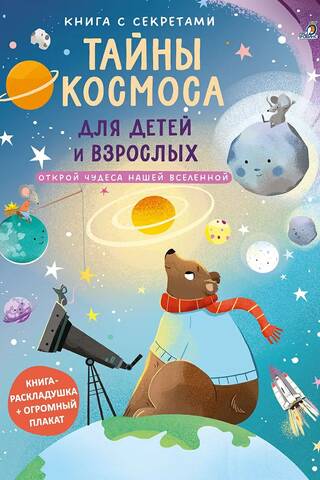 A Book of Secrets. Mysteries of Space for Children and Adults