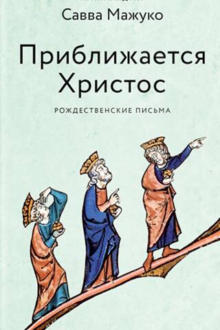 Приближается Христос. Рождественские письма