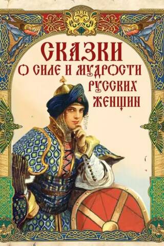 Сказки о силе и мудрости русских женщин