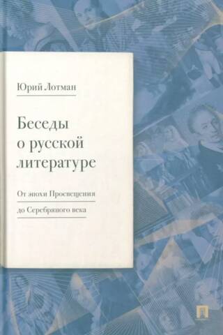 Беседы о русской литературе. От эпохи Просвещения до Серебряного века