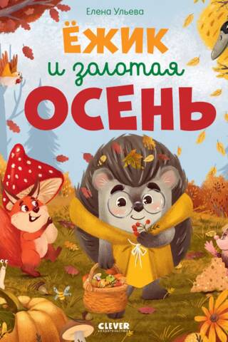 Ежик и золотая осень