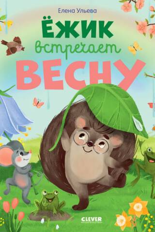 Ежик встречает весну