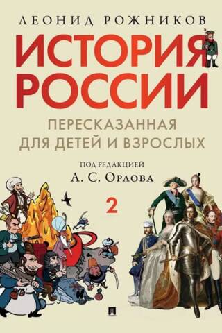 История России, пересказанная для детей и взрослых. В 2 частях. Часть 2